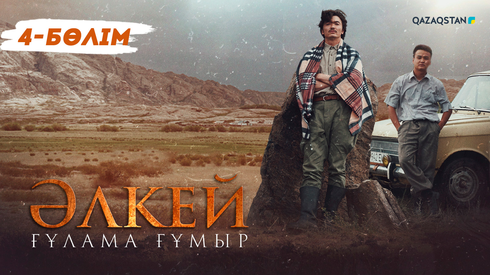 Әлкей. Ғұлама ғұмыр