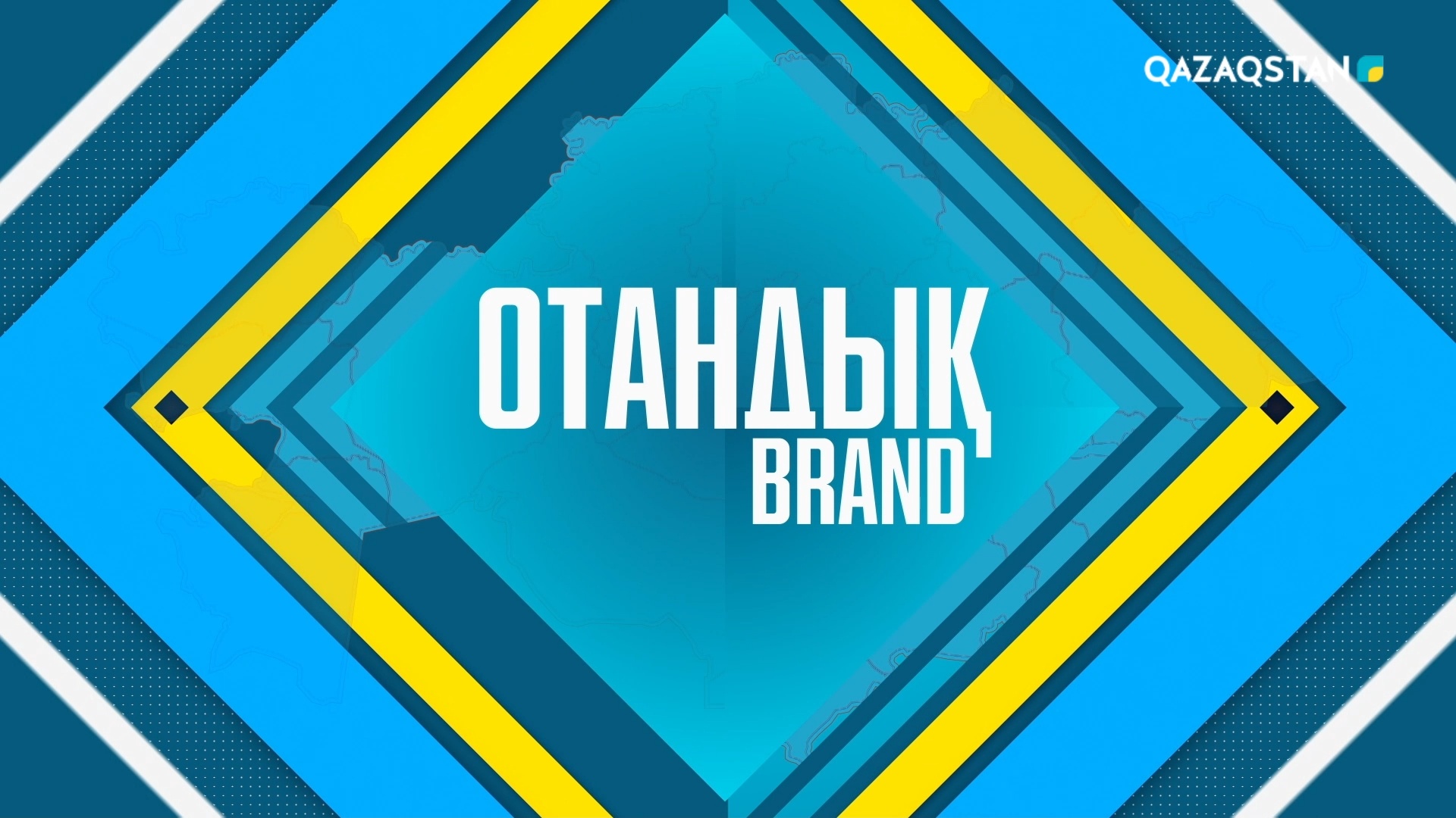 Отандық brand. «Бижан» ет өндірісі - «Qazaqstan» Ұлттық телеарнасы