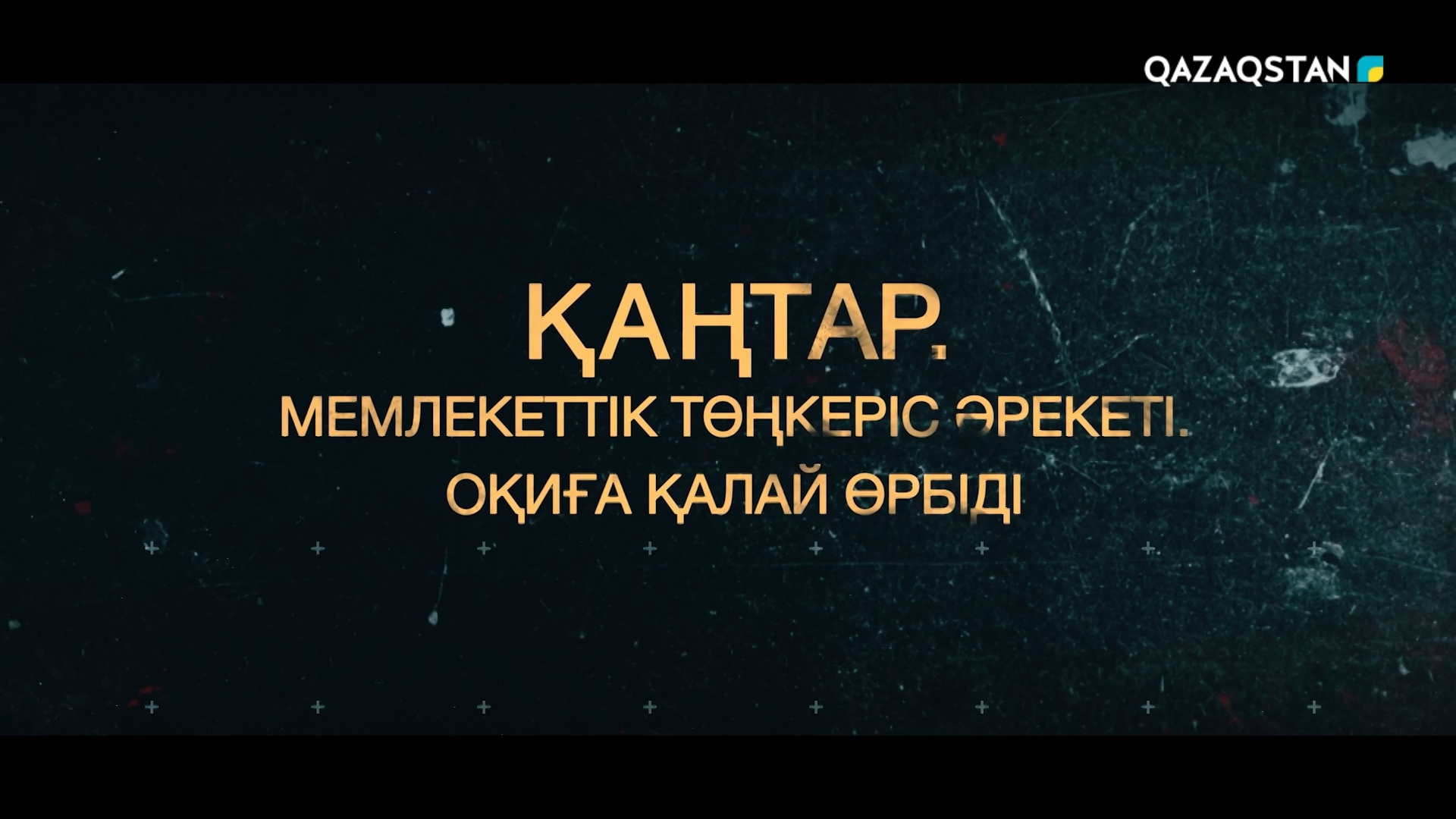 Обложка издателя: Қаңтар. Мемлекеттік төңкеріс әрекеті