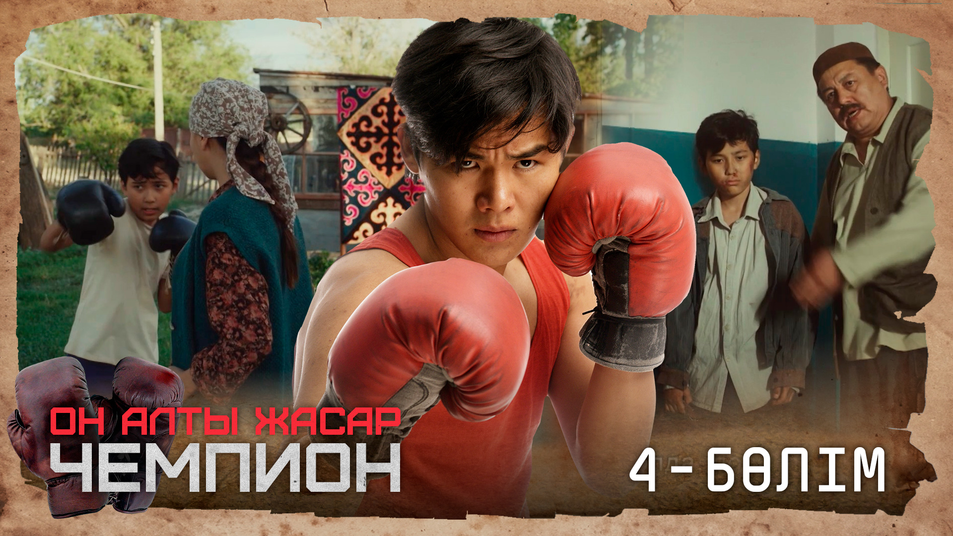 Он алты жасар чемпион