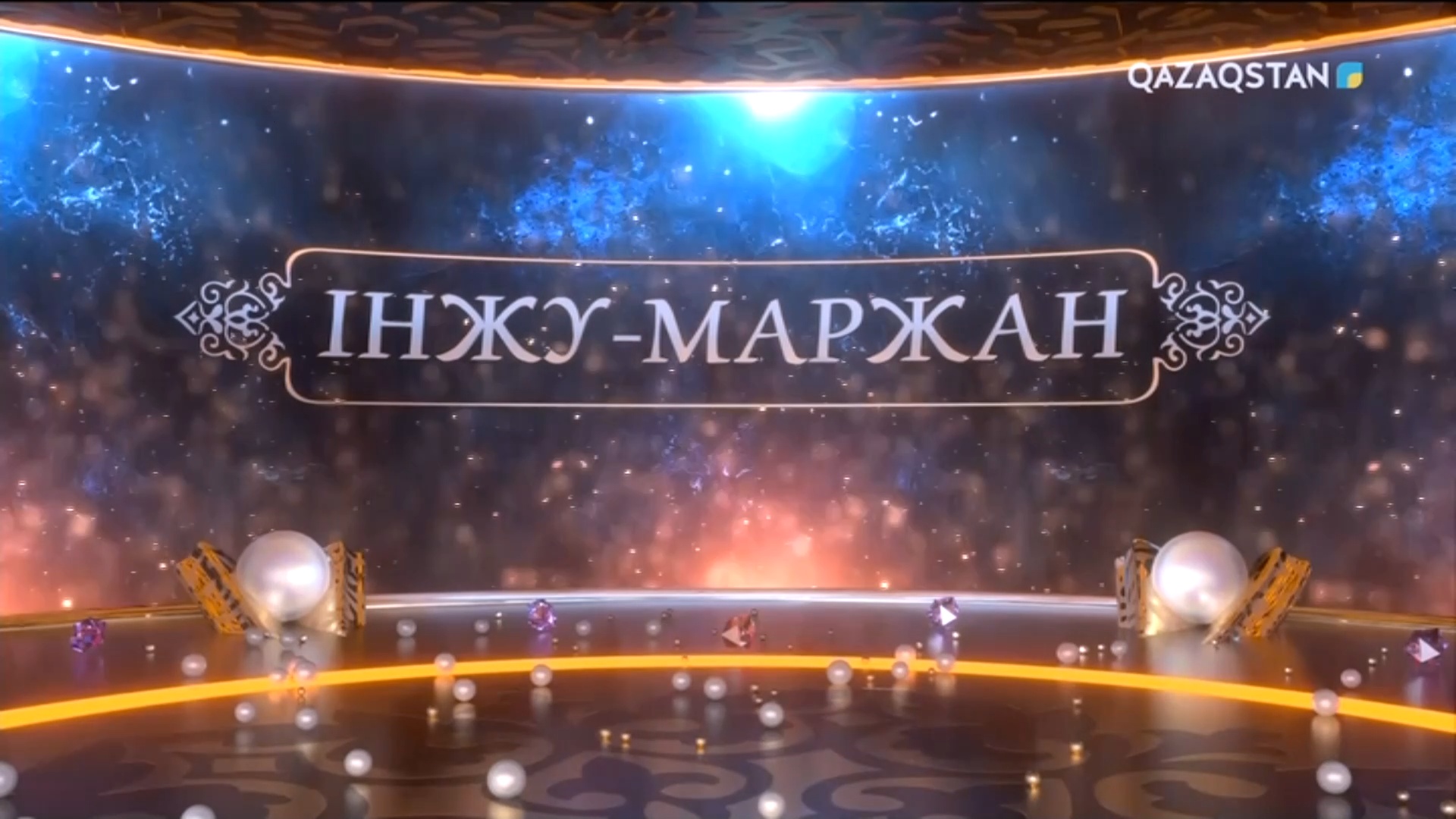 Інжу-маржан