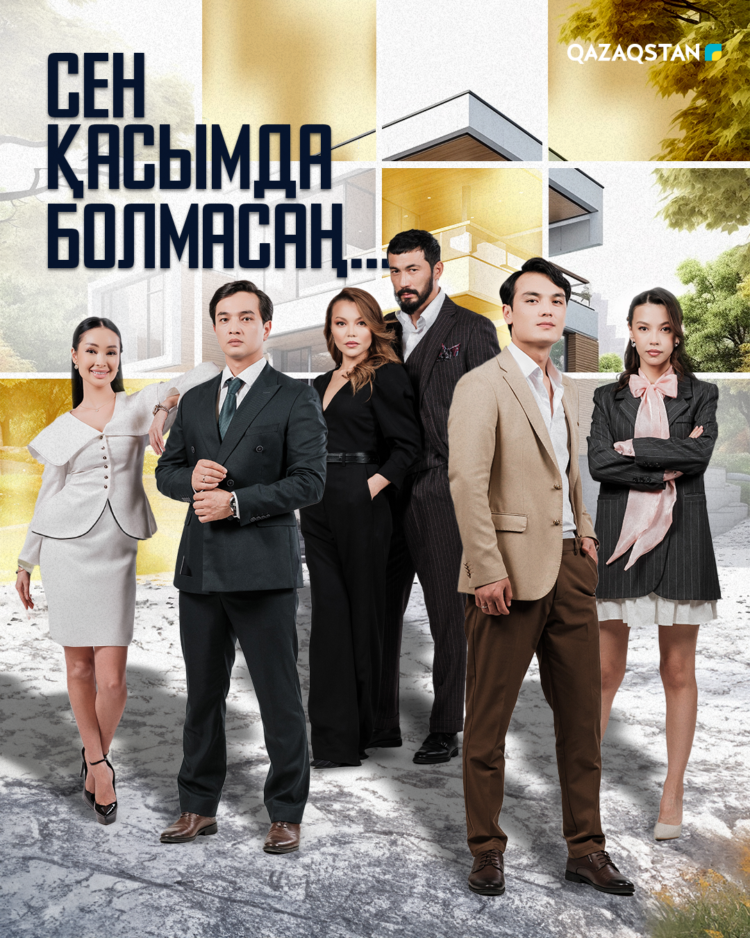 Сен қасымда болмасаң...