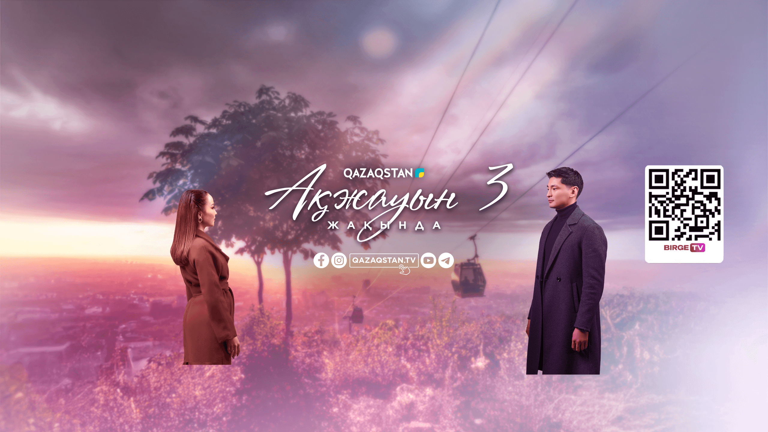 Ақжауын 3
