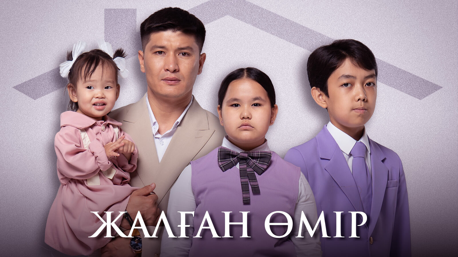 Жалған өмір