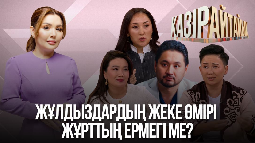 Қазір айтайық