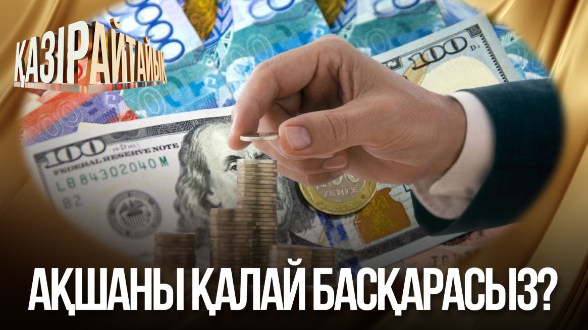 Қазір айтайық