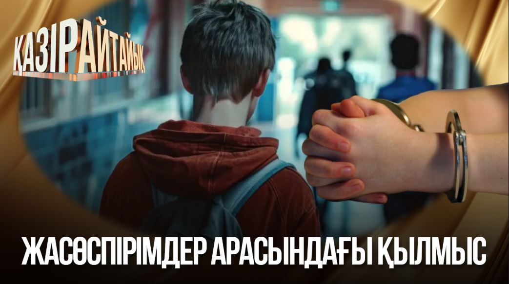 Қазір айтайық