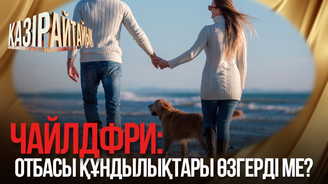 Қазір айтайық