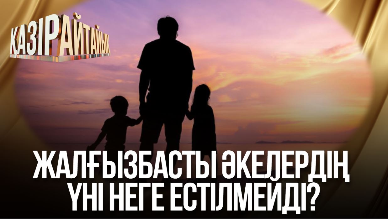 Қазір айтайық