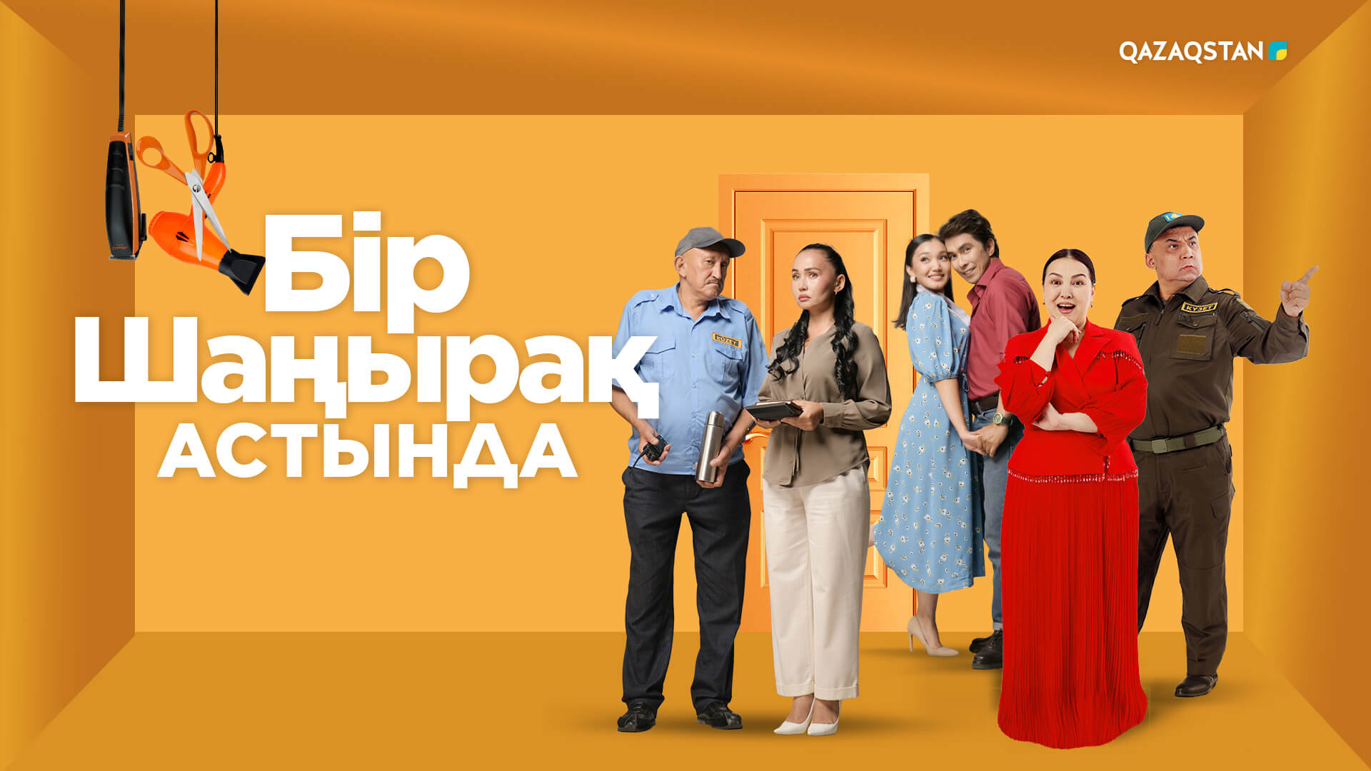 Бір шаңырақ астында