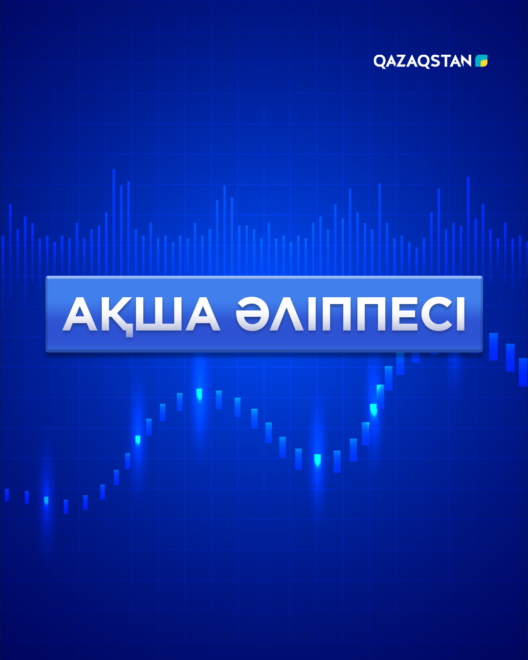 Ақша әліппесі 