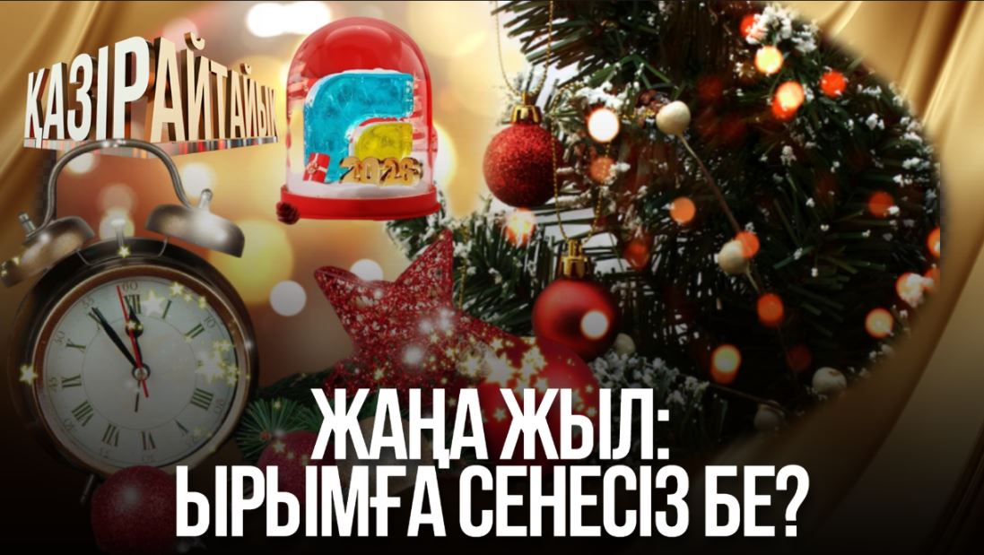 Қазір айтайық