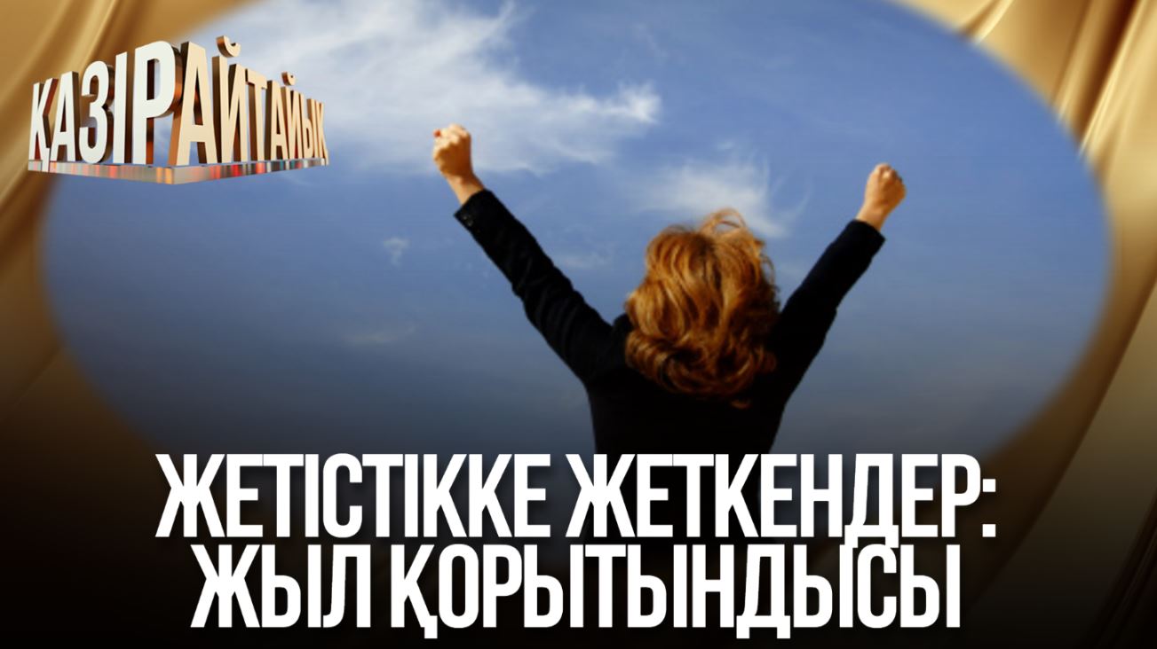 Қазір айтайық