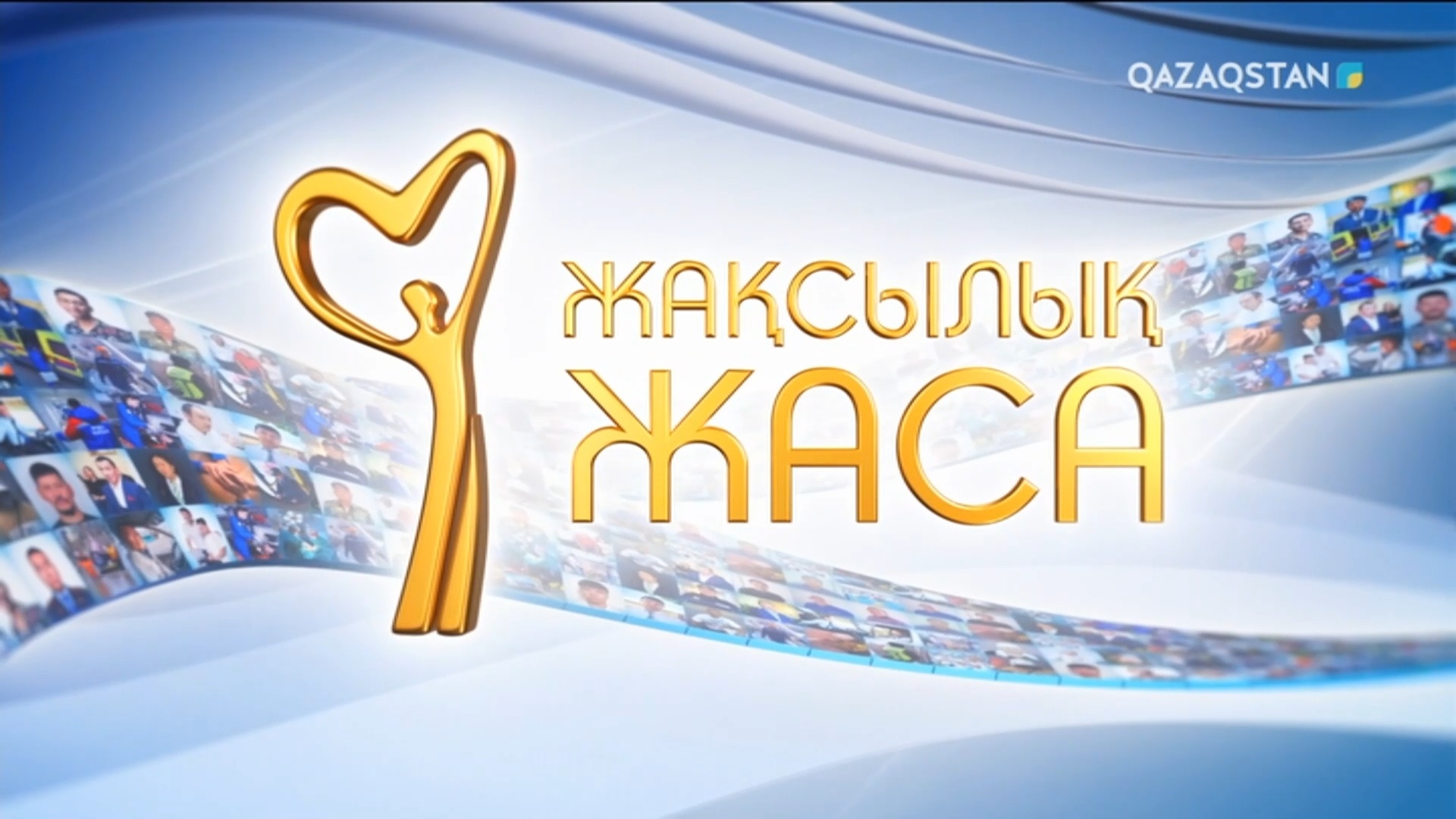 Жақсылық жаса