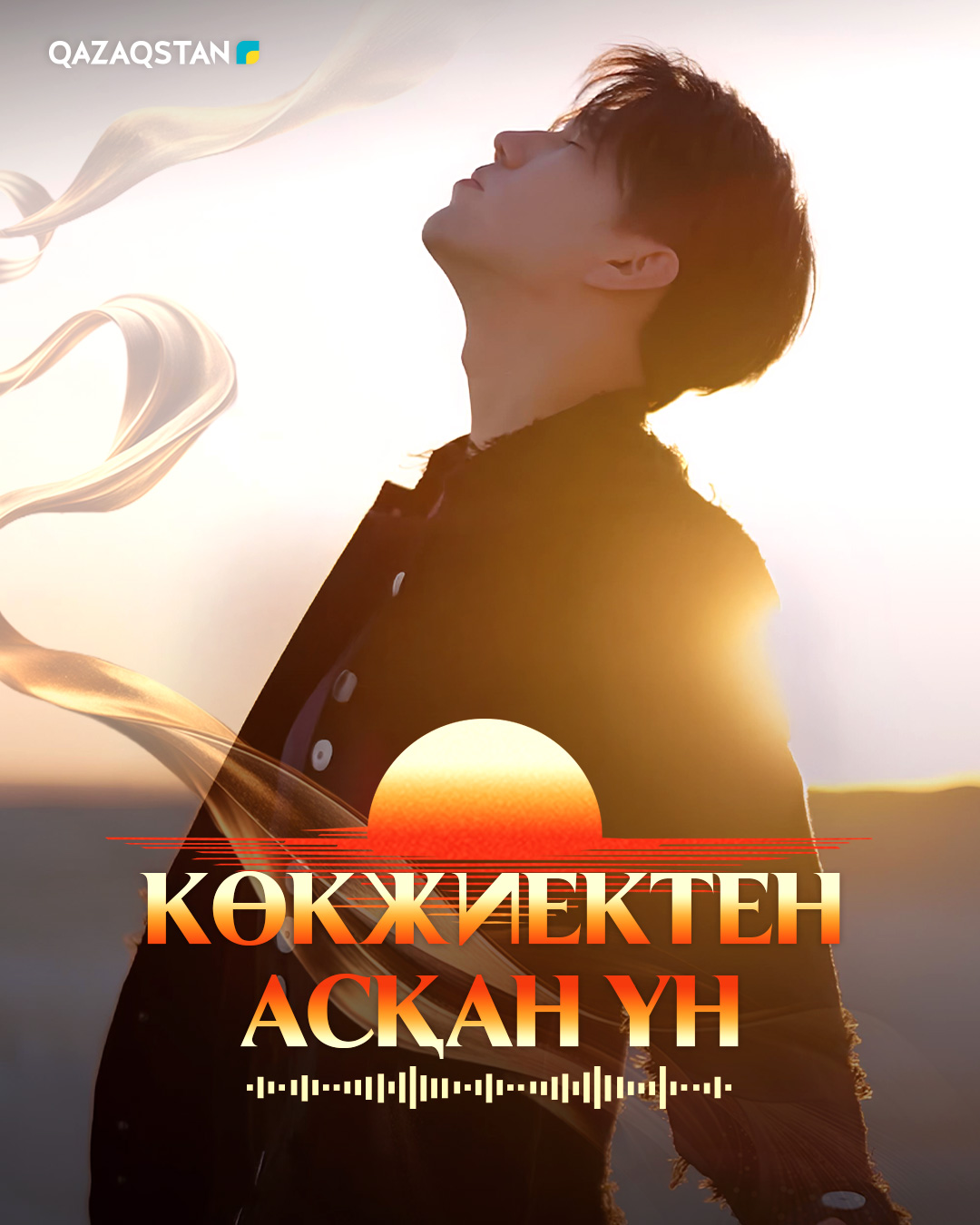 Көкжиектен асқан үн