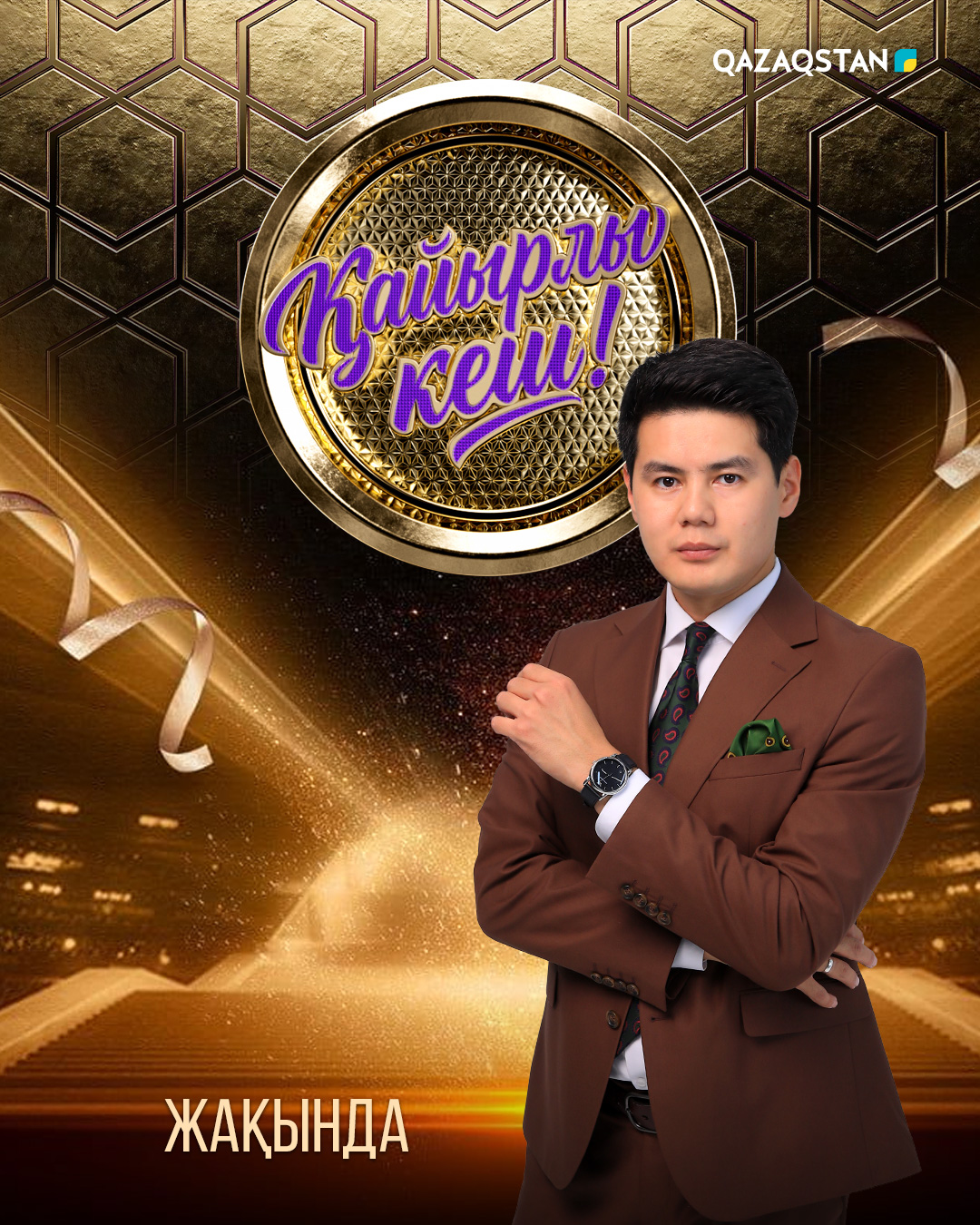 Қайырлы кеш!