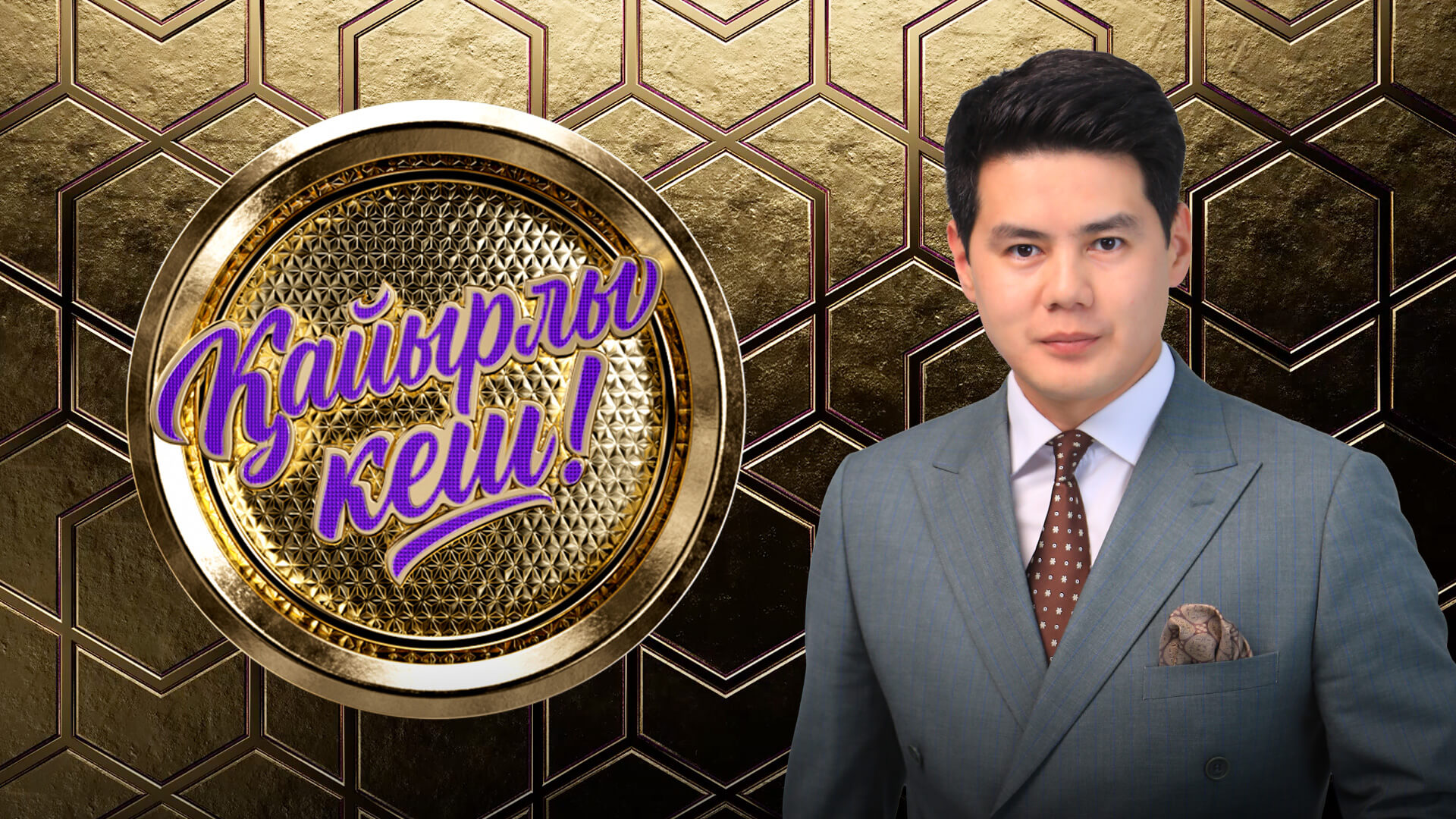 Қайырлы кеш!