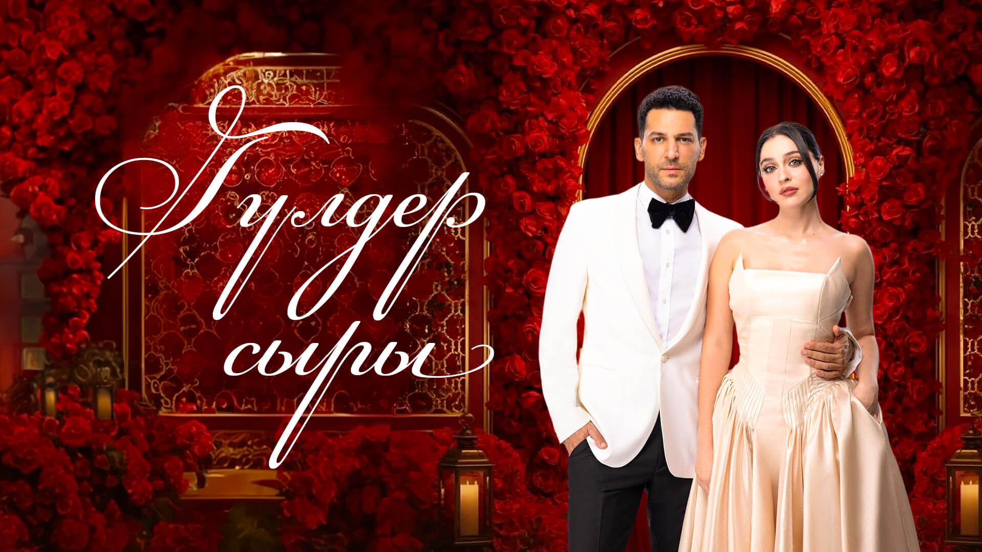 Гүлдер сыры