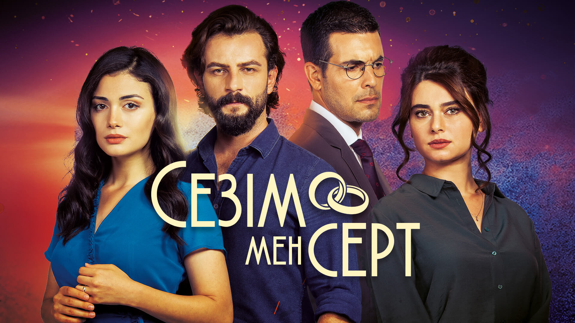 Сезім мен серт