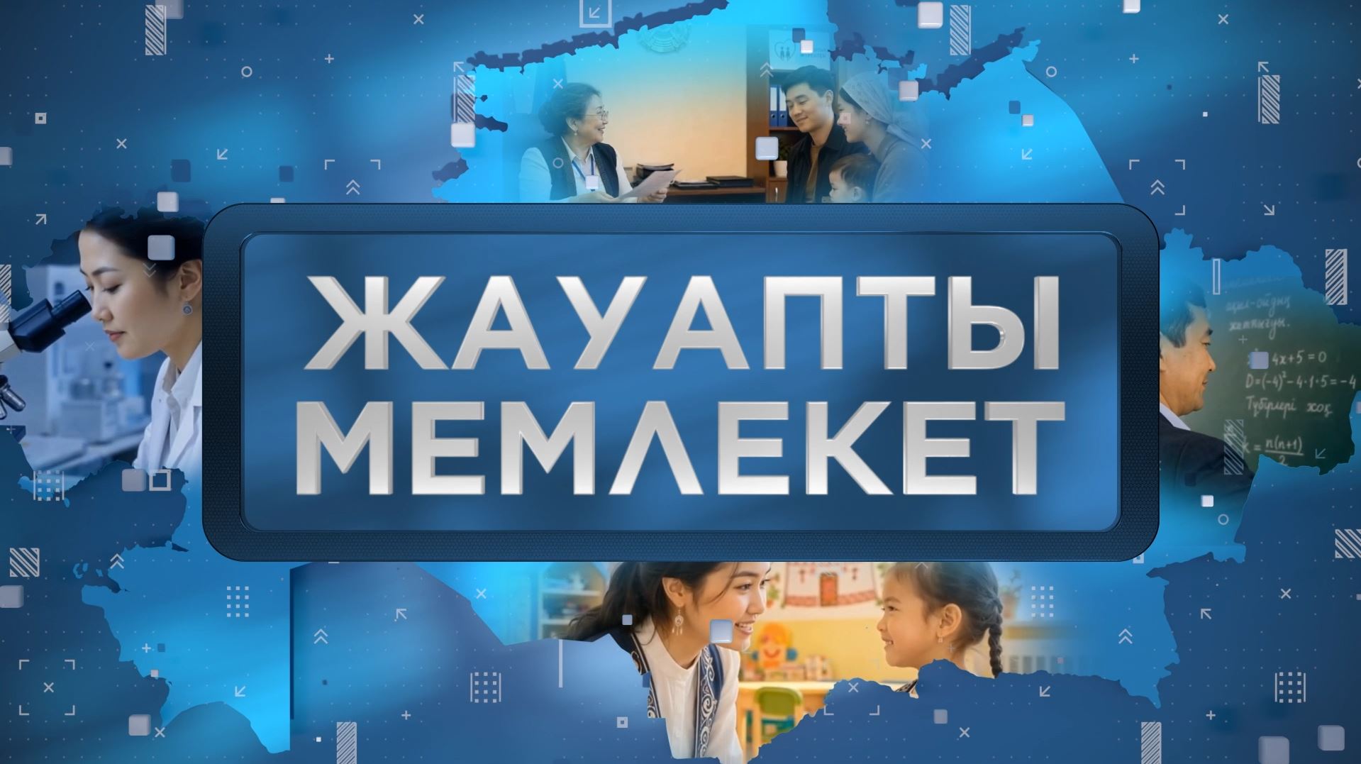 Жауапты мемлекет