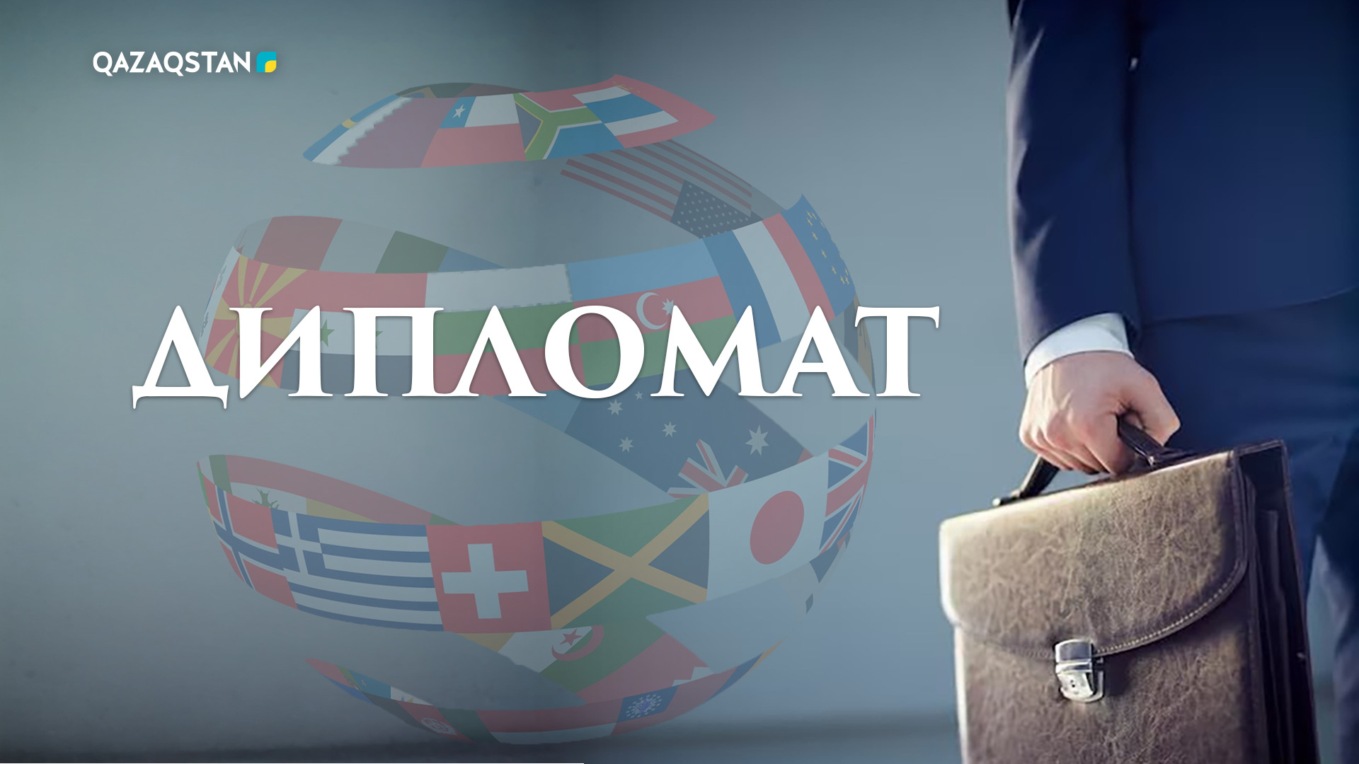 Дипломат