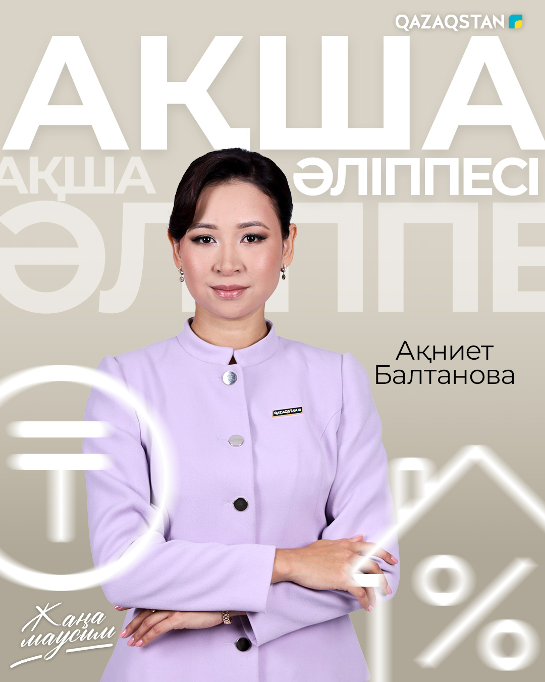 Ақша әліппесі 