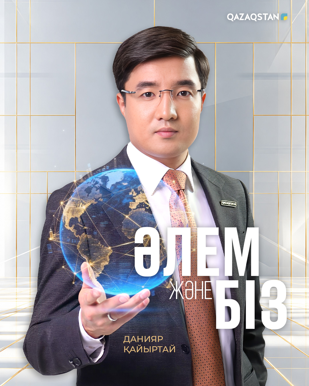 Әлем және біз