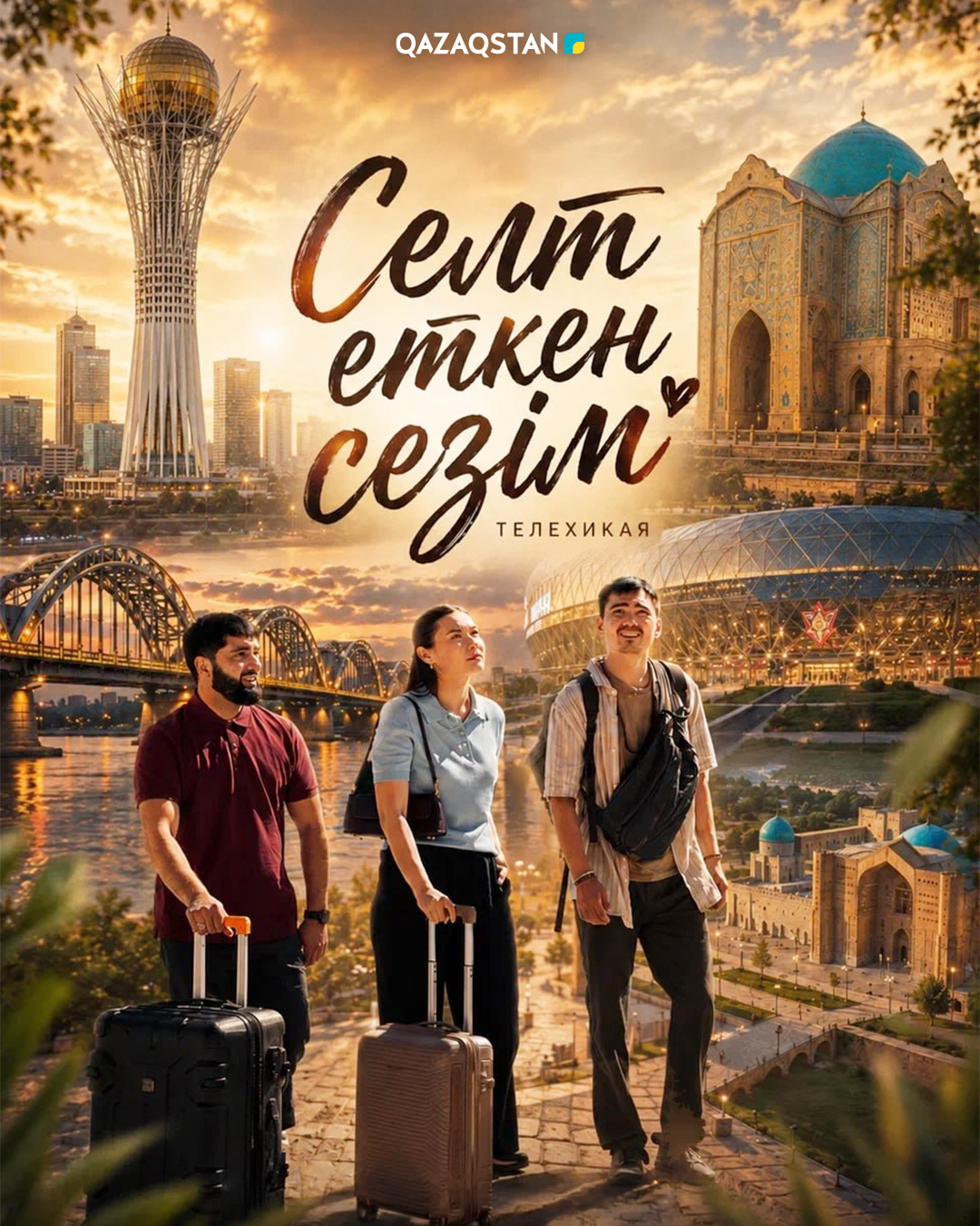 Селт еткен сезім