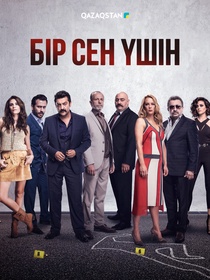 Бір сен үшін