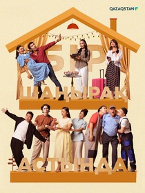 Бір шаңырақ астында