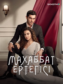 Махаббат ертегісі