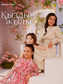 Қыздың жолы