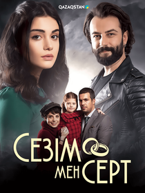 Сезім мен серт