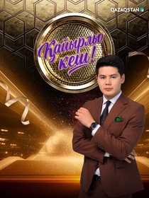 Қайырлы кеш!