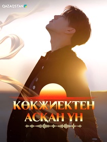 Көкжиектен асқан үн