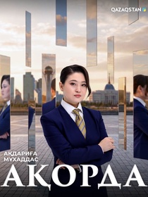 Ақорда