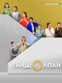 Таңшолпан