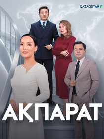 Ақпарат