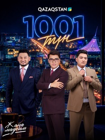 1001 түн