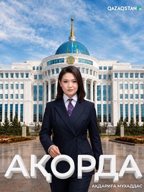 Ақорда