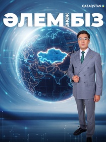 Әлем және біз