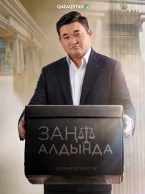 Заң алдында