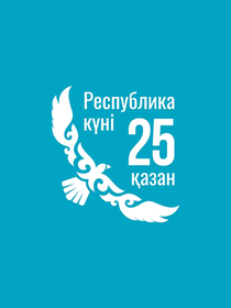 25 қазан - Республика күні