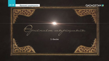 «ӨРКЕНИЕТ ШЫРАҚШЫСЫ». 2-бөлім