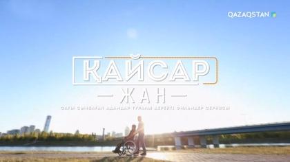 Өмірге құштар жан - Ерлан Әділбеков