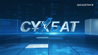 «СҰХБАТ». Мәулен Әшімбаев - Қазақстан Республикасы Парламенті Сенатының төрағасы