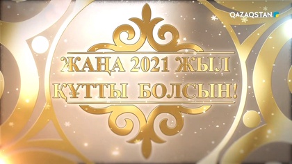 Қазақстан Республикасының Президенті Қасым-Жомарт Тоқаевтың құттықтауы