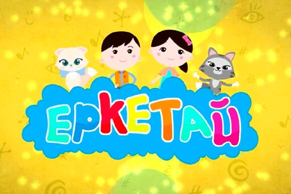 5-бөлім. Жаңа күн