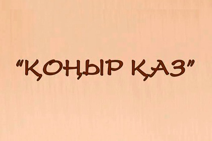 6-бөлім. Жүнісбай