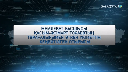 ҚР Президенті Қасым-Жомарт Тоқаевтың төрағалығымен өткен Үкіметтің кеңейтілген отырысы